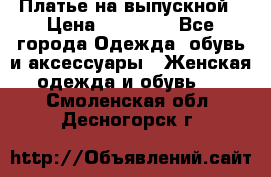 Платье на выпускной › Цена ­ 14 000 - Все города Одежда, обувь и аксессуары » Женская одежда и обувь   . Смоленская обл.,Десногорск г.